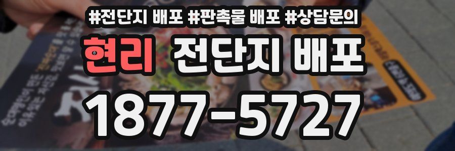 현리 전단지 배포