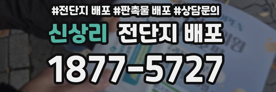 신상리 전단지 배포