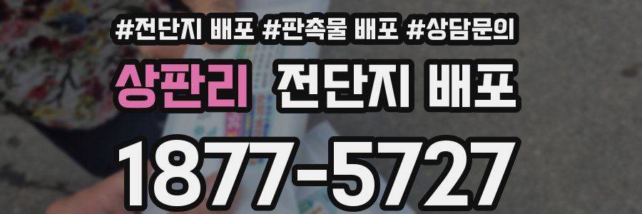 상판리 전단지 배포