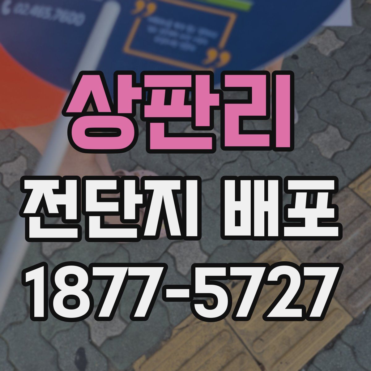 상판리 전단지 배포