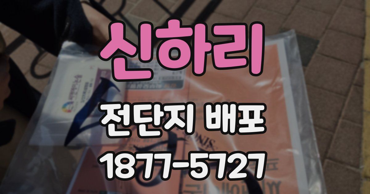 신하리 전단지 배포