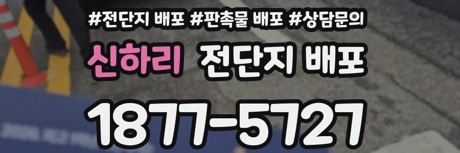 신하리 전단지 배포