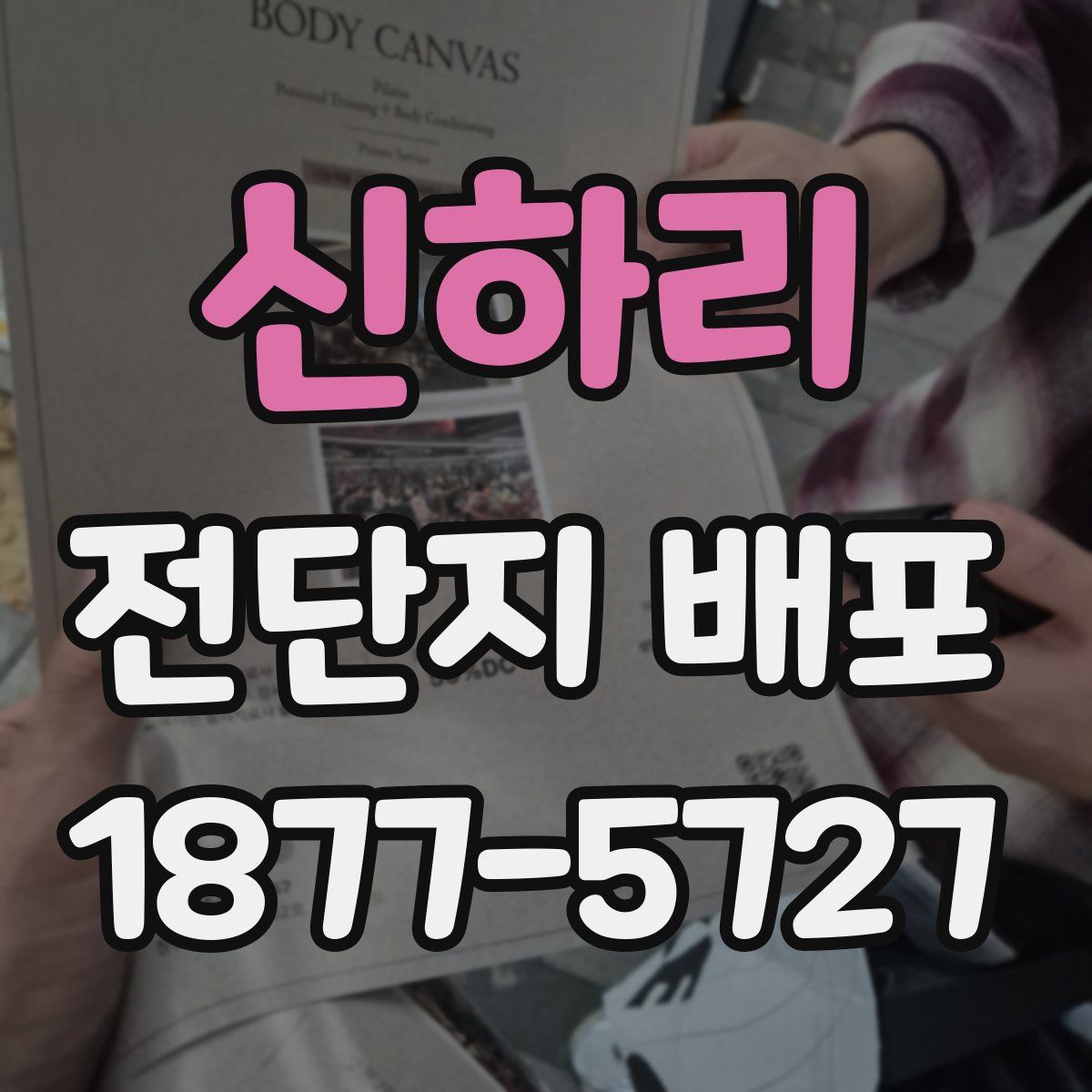 신하리 전단지 배포