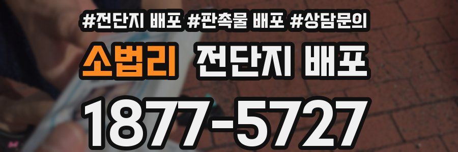소법리 전단지 배포