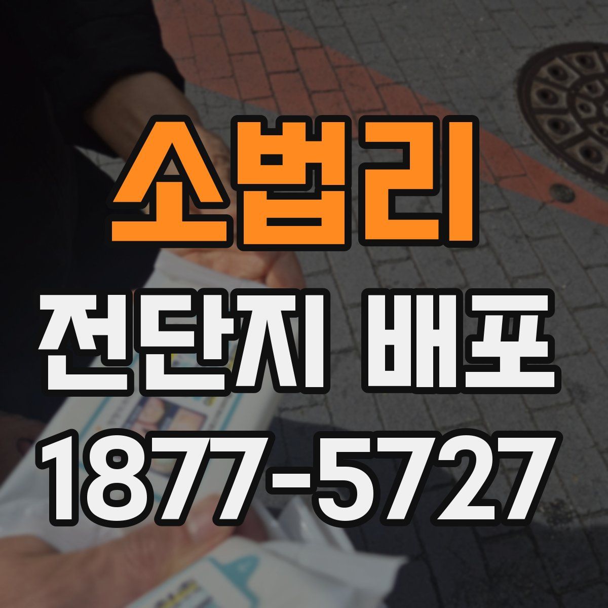 소법리 전단지 배포
