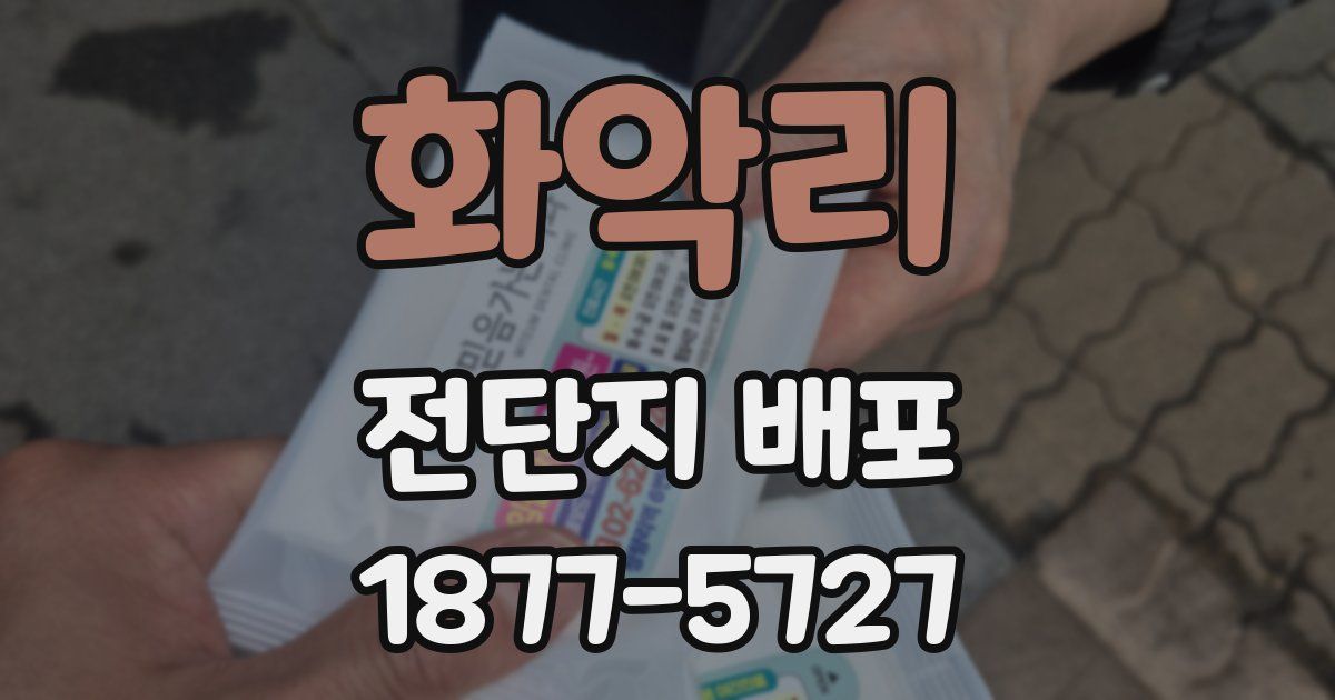 화악리 전단지 배포