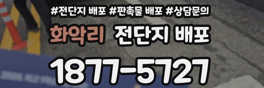 화악리 전단지 배포