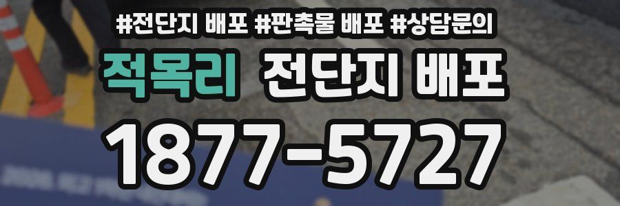 적목리 전단지 배포