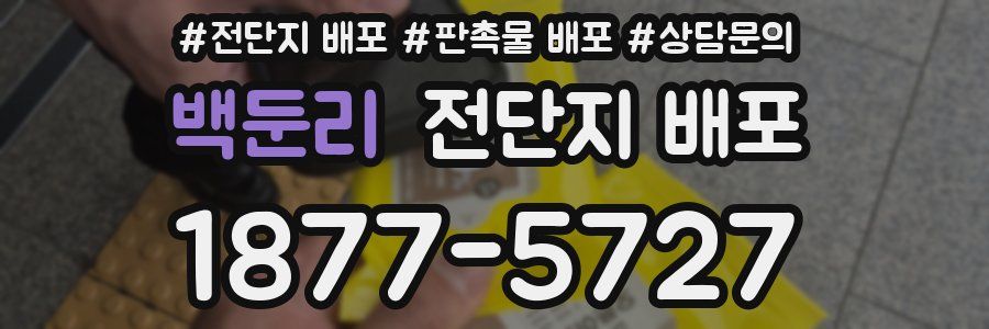 백둔리 전단지 배포