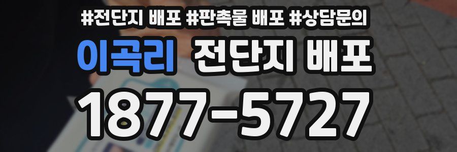 이곡리 전단지 배포