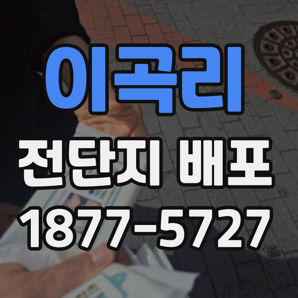 이곡리 전단지 배포