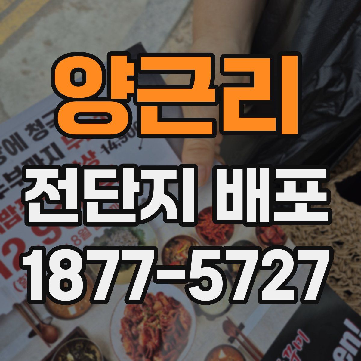 양근리 전단지 배포