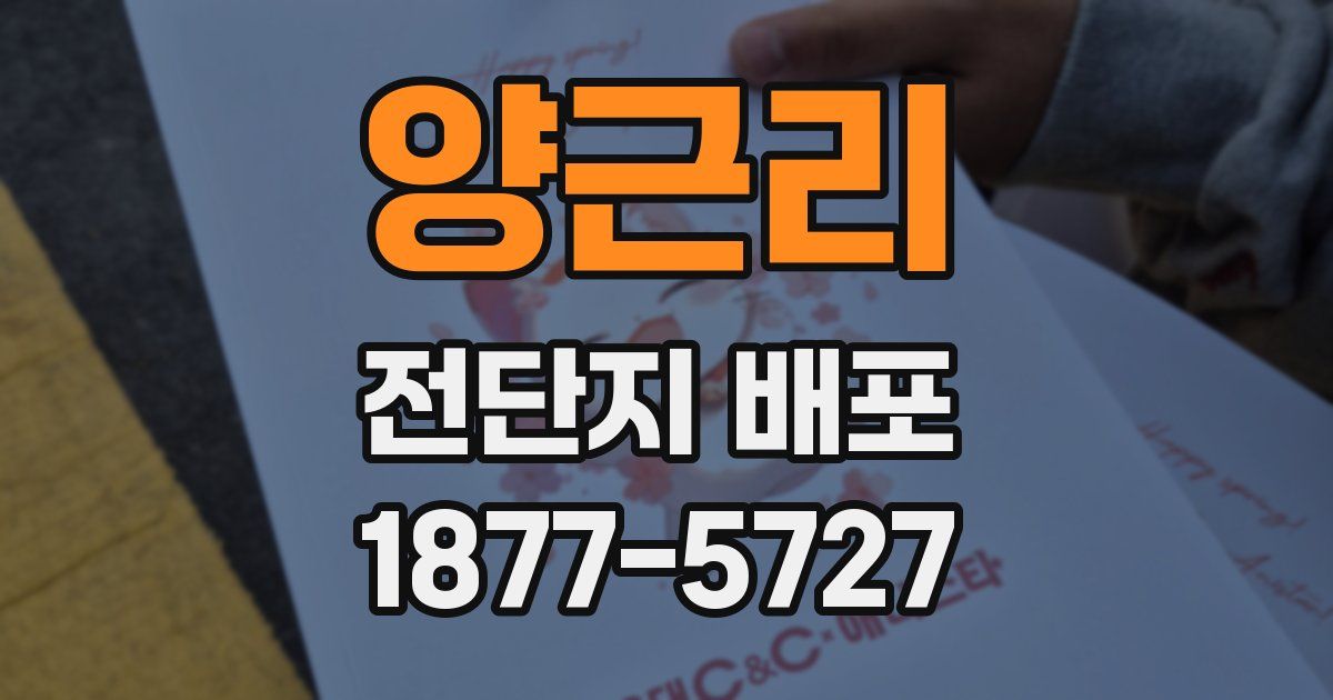 양근리 전단지 배포