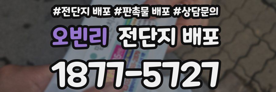 오빈리 전단지 배포