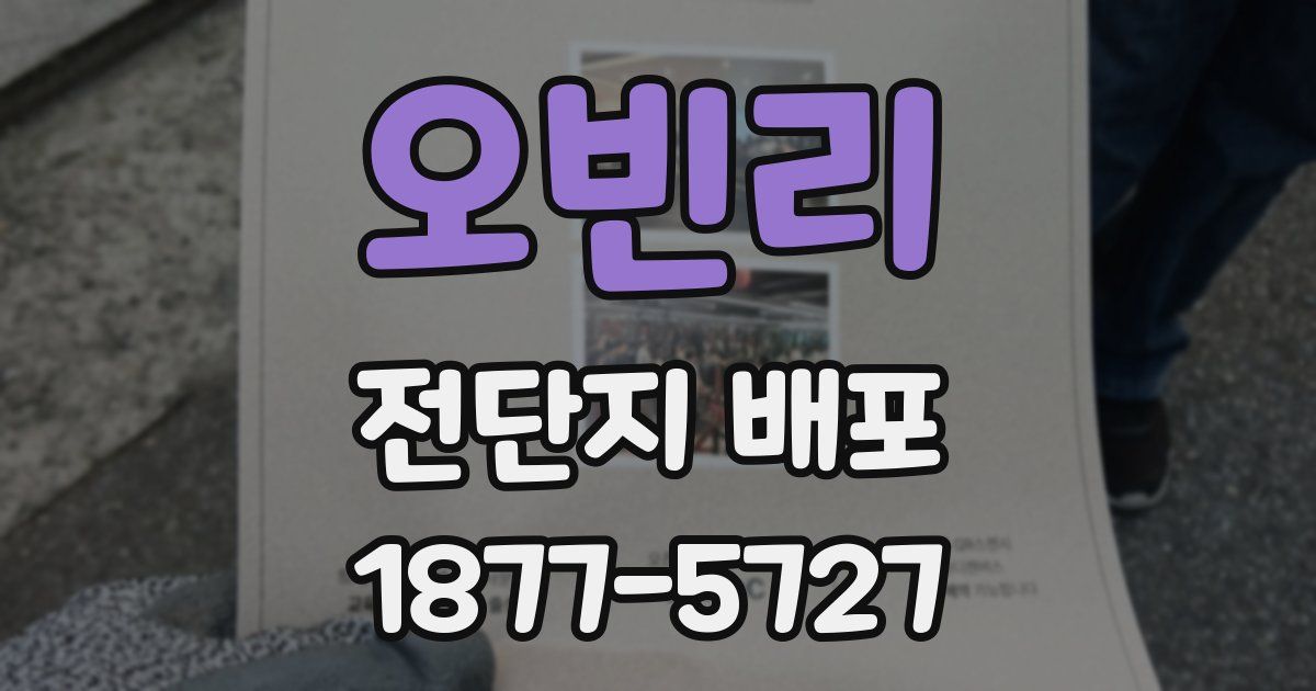 오빈리 전단지 배포