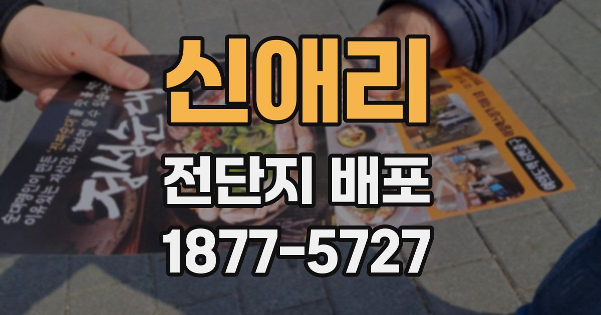 신애리 전단지 배포