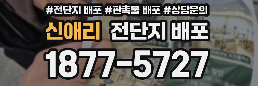 신애리 전단지 배포