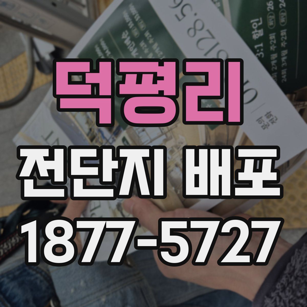 덕평리 전단지 배포