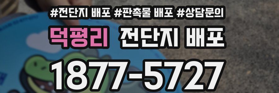 덕평리 전단지 배포
