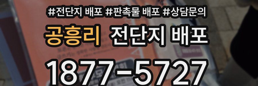 공흥리 전단지 배포