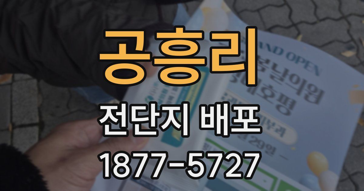 공흥리 전단지 배포
