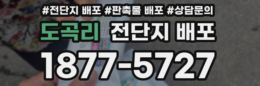 도곡리 전단지 배포