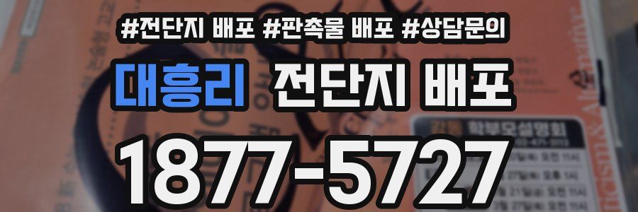 대흥리 전단지 배포