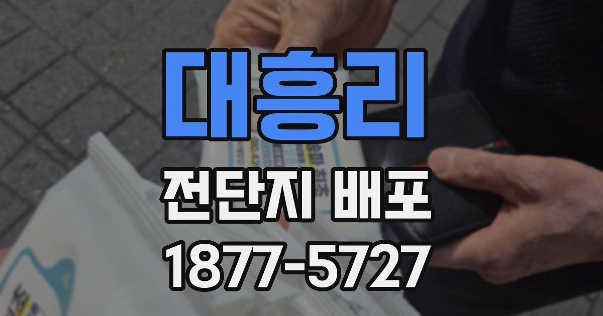 대흥리 전단지 배포