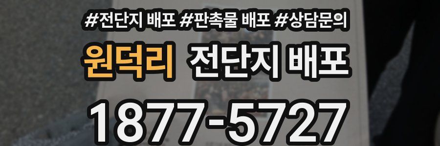 원덕리 전단지 배포