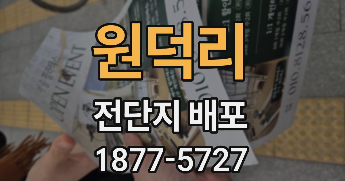 원덕리 전단지 배포
