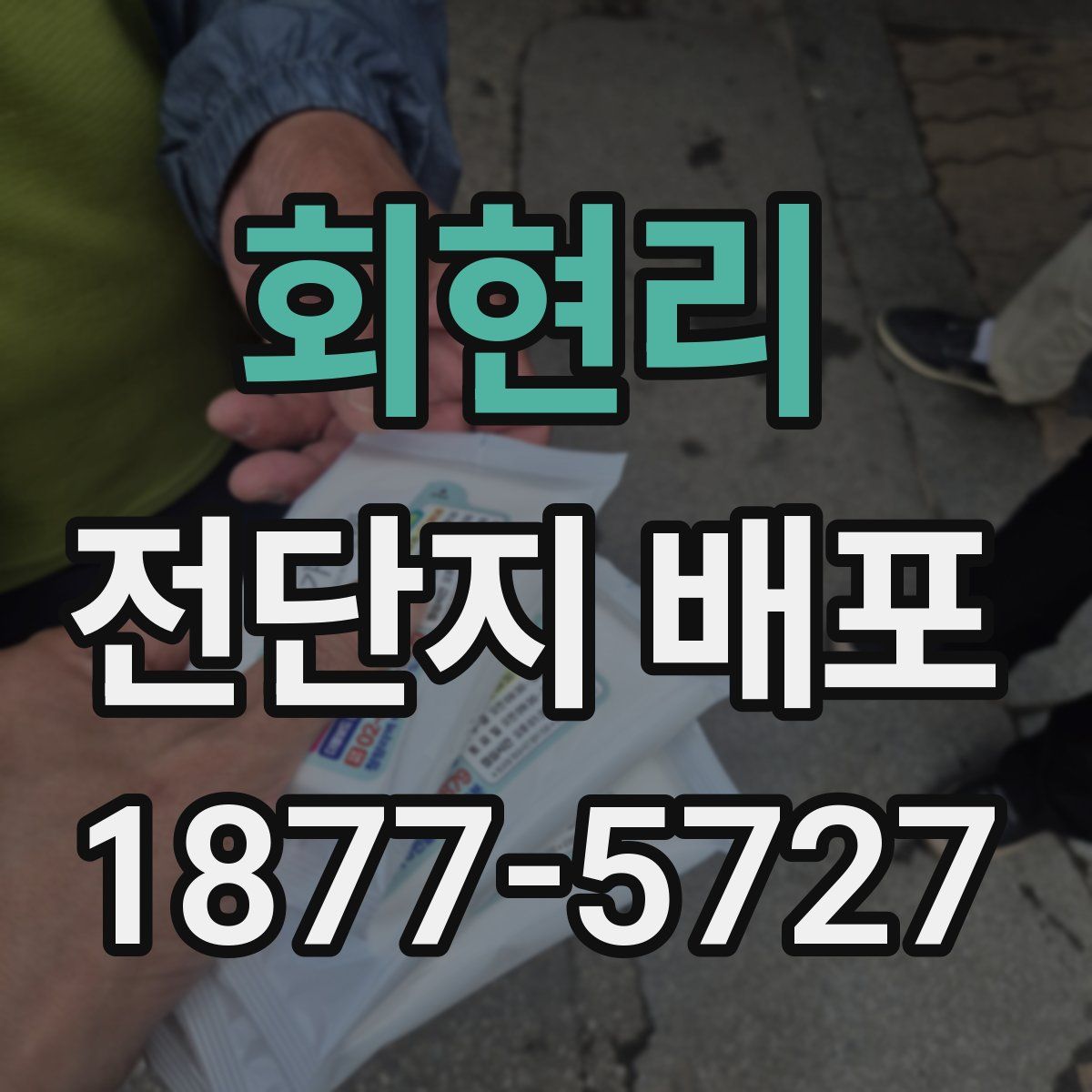 회현리 전단지 배포
