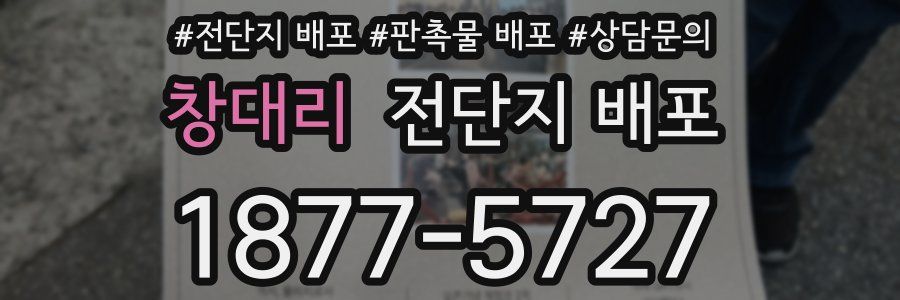 창대리 전단지 배포