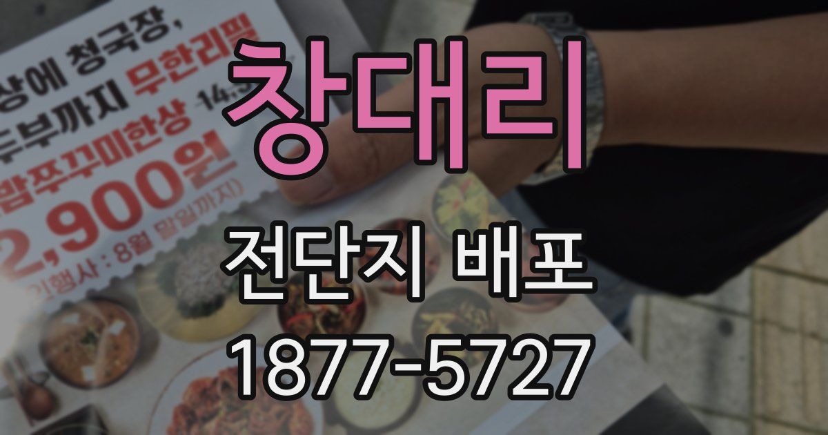 창대리 전단지 배포
