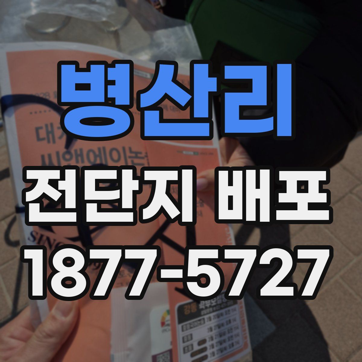 병산리 전단지 배포