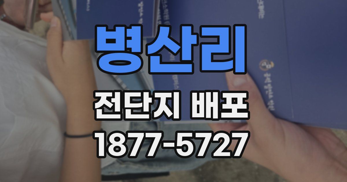 병산리 전단지 배포