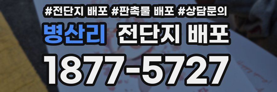 병산리 전단지 배포