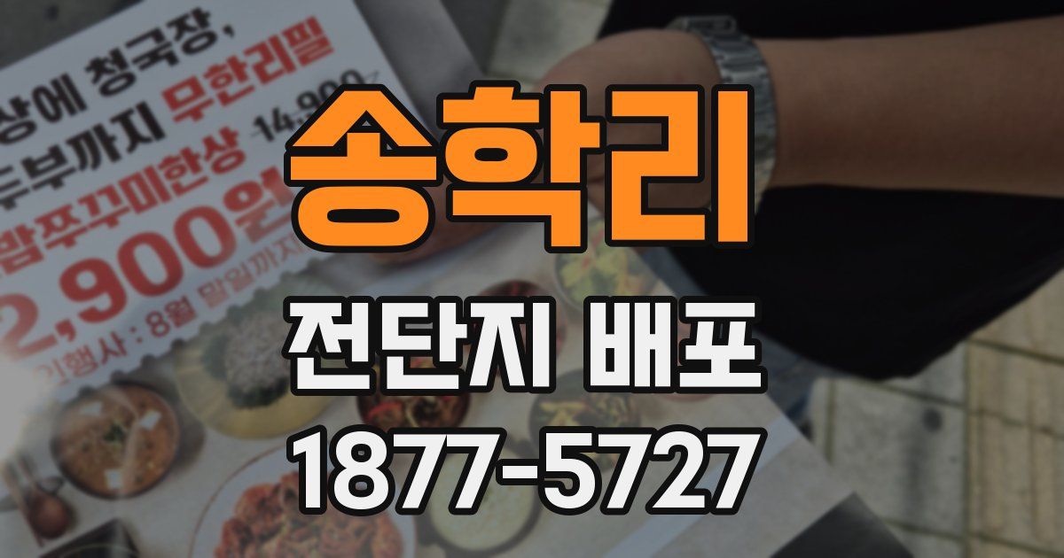 송학리 전단지 배포