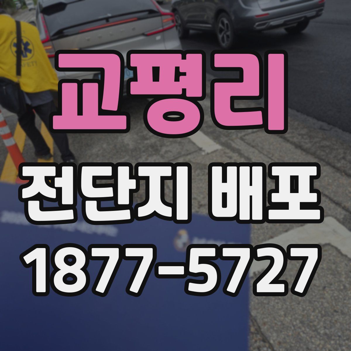 교평리 전단지 배포