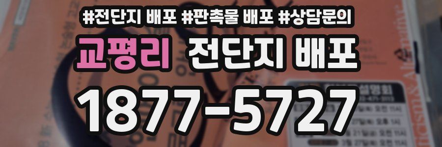교평리 전단지 배포