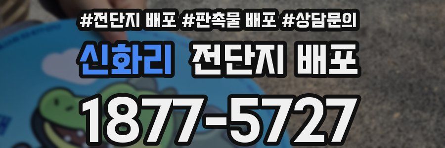 신화리 전단지 배포
