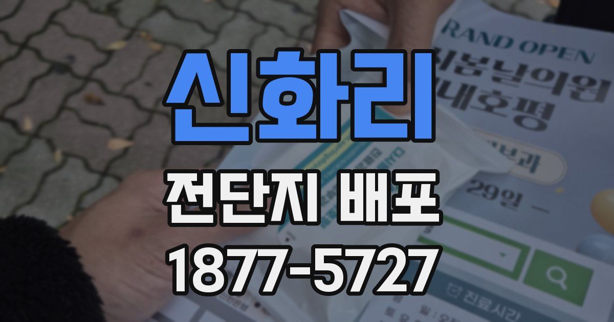 신화리 전단지 배포