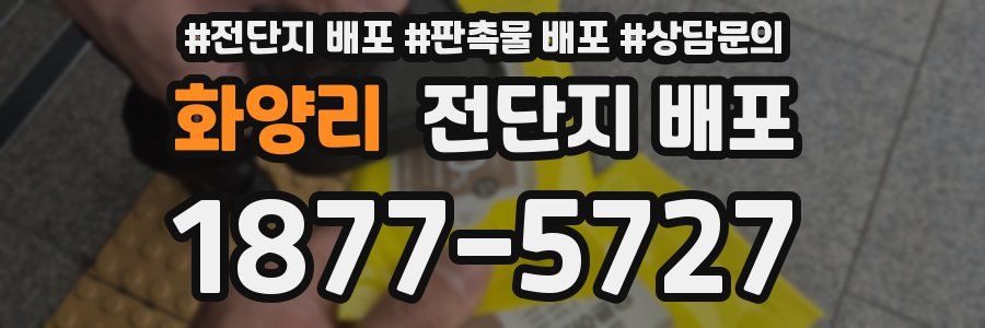 화양리 전단지 배포