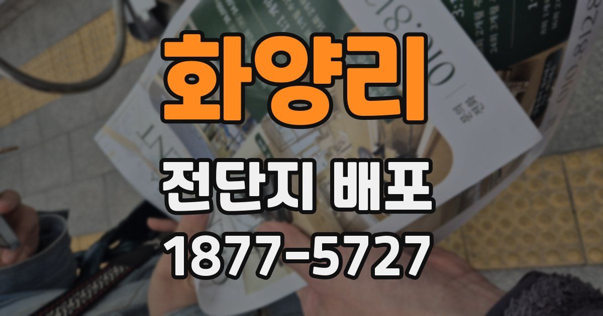 화양리 전단지 배포