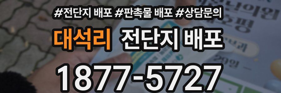대석리 전단지 배포