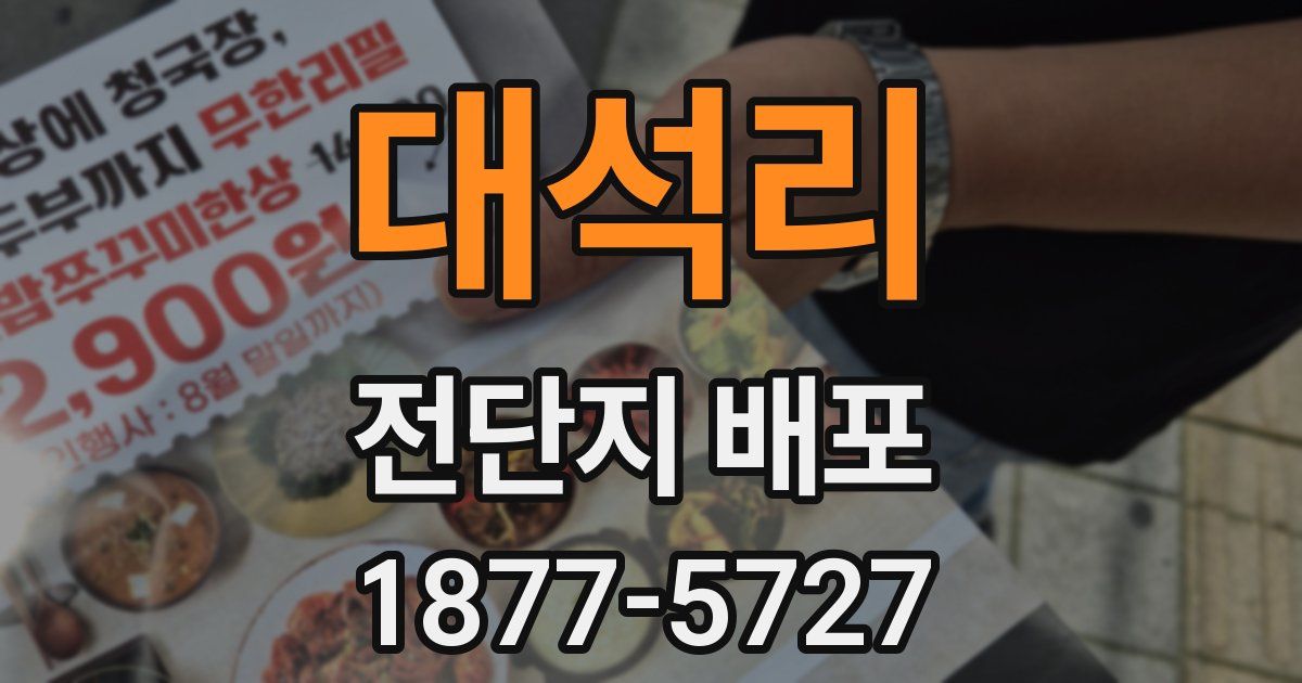 대석리 전단지 배포