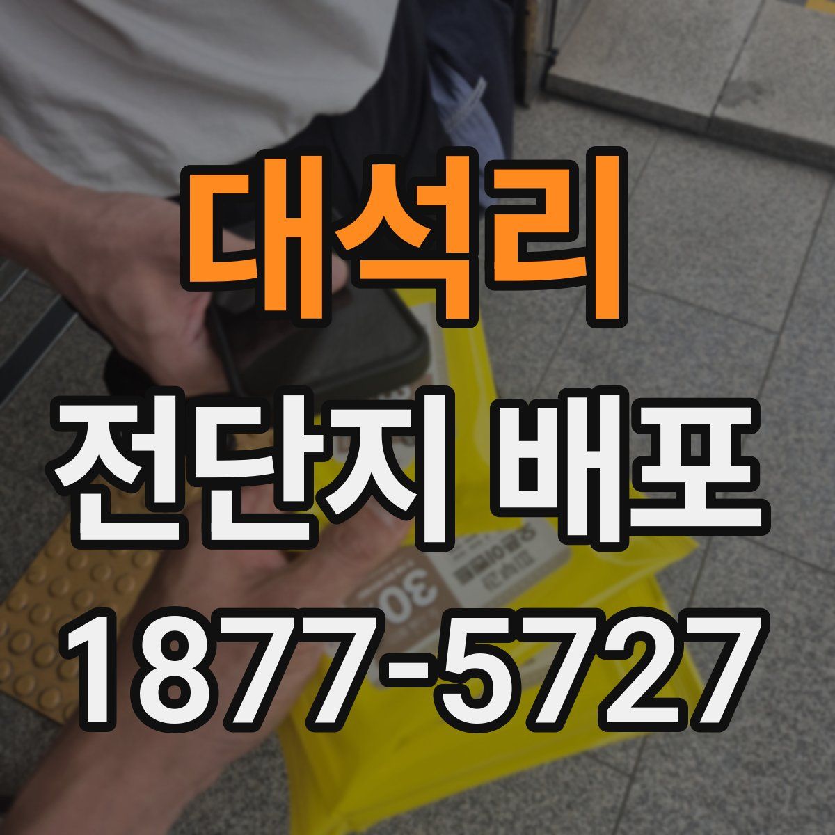 대석리 전단지 배포