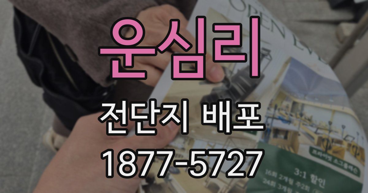 운심리 전단지 배포