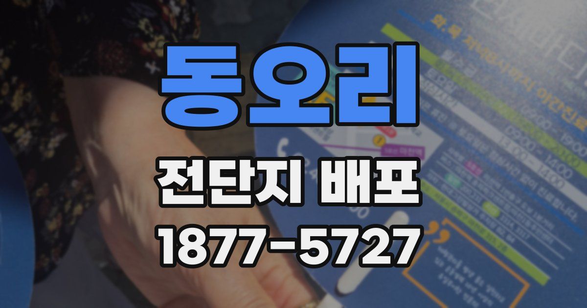 동오리 전단지 배포