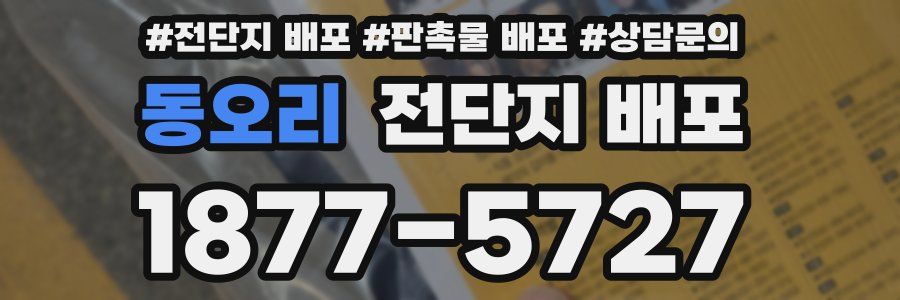 동오리 전단지 배포