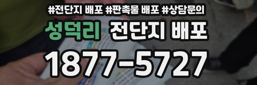 성덕리 전단지 배포